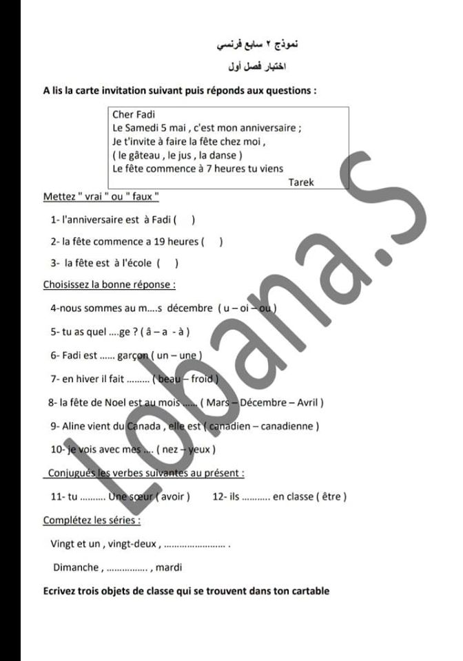 نموذج اختبار في اللغة الفرنسية للصف السابع الفصل الدراسي الأول 2019-2020