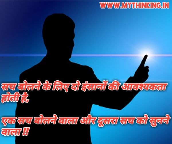 Truth Quotes in Hindi | Truth of Life Quotes in Hindi | सत्य पर अनमोल