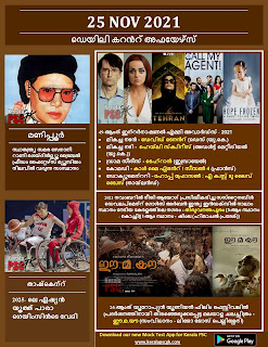 Daily Malayalam Current Affairs 25 Nov 2021