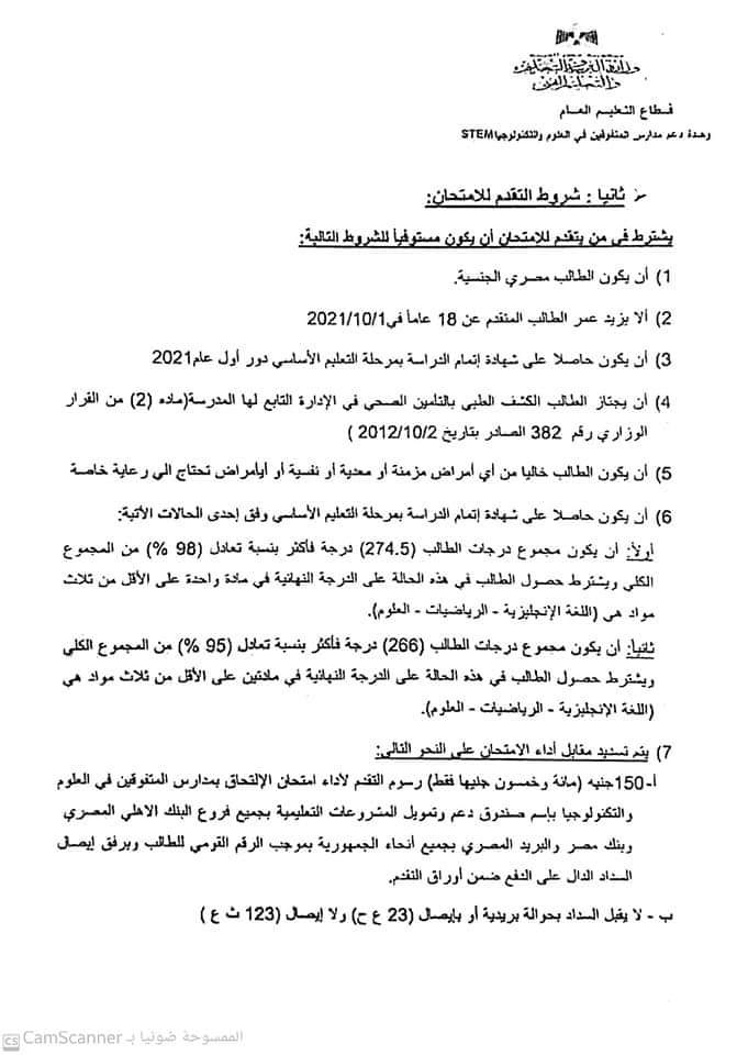 لطلاب الاعدادية |  ضوابط التقدم بمدارس المتفوقين في العلوم والتكنولوجيا ستيم - STEM 2