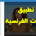 تحميل TALFAZA LIVE لمشاهدة القنوات الفرنسية على الاندرويد box TV تحميل TALFAZA LIVE لمشاهدة القنوات الفرنسية على الاندرويد box TV