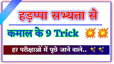 हड़प्पा सभ्यता की महत्वपूर्ण Trick