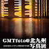 GMTfoto＠北九州写真展 開催いたします　