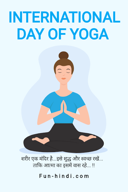 अंतरराष्ट्रीय योग दिवस - International Yoga Day