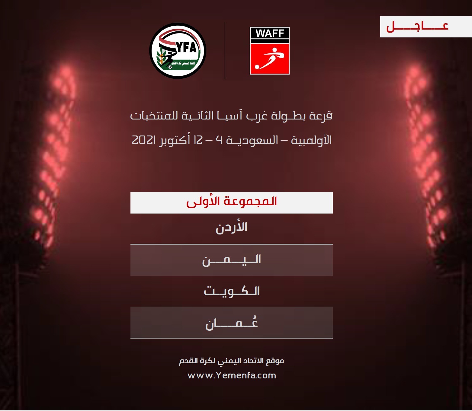 المنتخب الأولمبي ضمن المجموعه الأولى في قرعه بطوله غرب اسيا