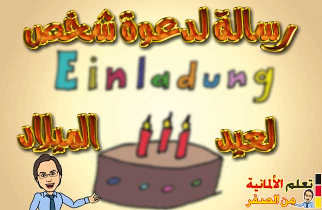 رسالة دعوة عيد ميلاد بالعربية