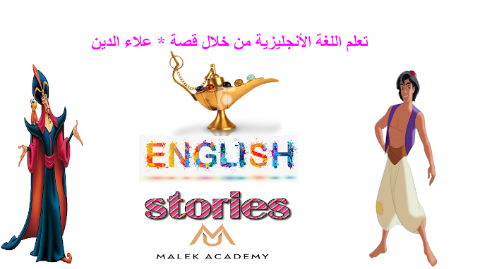 تعلم اللغة الأنجليزية من خلال قصة : علاء الدين والمصباح السحري