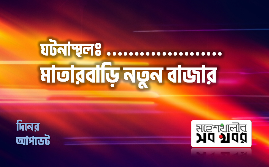 মাতারবাড়িতে চাঁদা না দেয়ায় দোকান ভাংচুরের অভিযোগ মাতারবাড়িতে চাঁদা না দেয়ায় দোকান ভাংচুরের অভিযোগ
