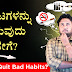 ದುಶ್ಚಟಗಳನ್ನು ಬಿಡುವುದು ಹೇಗೆ? How to quit bad habits?