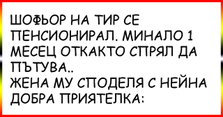 vic ВИЦОВЕ ~ Шофьор на ТИР се пенсионирал