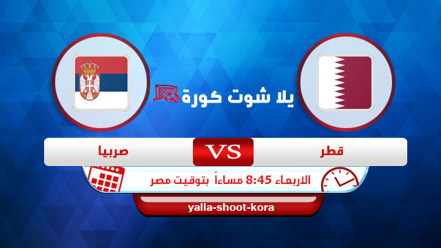 نتيجة مباراة قطر وصربيا اليوم 1-9-2021 في تصفيات كاس العالم نتيجة مباراة قطر وصربيا اليوم 1-9-2021 في تصفيات كاس العالم