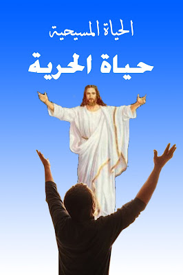 حياة الحرية