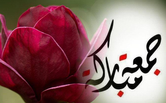 صور وادعية يوم الجمعة صور وادعية يوم الجمعة