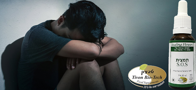 דיכאון - עצבות - depression sadness טבעון ביוטק SOS ויטמין רסקיו