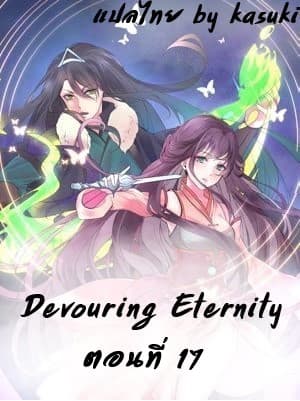 Devouring Eternity - หน้า 1