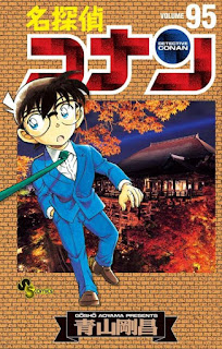 名探偵コナン コミック 第95巻 | 青山剛昌 Gosho Aoyama | Detective Conan Volumes
