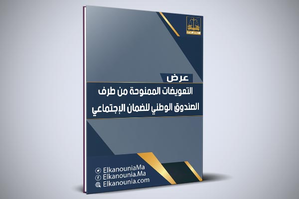 التعويضات الممنوحة من طرف الصندوق الوطني للضمان الإجتماعي PDF