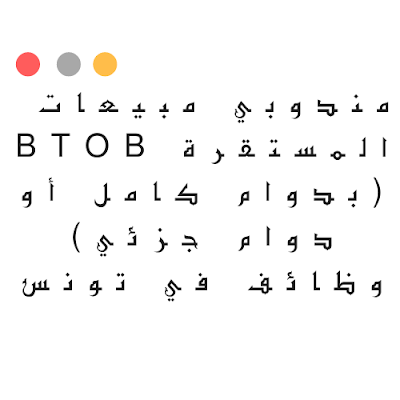 مندوبي مبيعات BtoB المستقرة (بدوام كامل أو دوام جزئي) وظائف في تونس