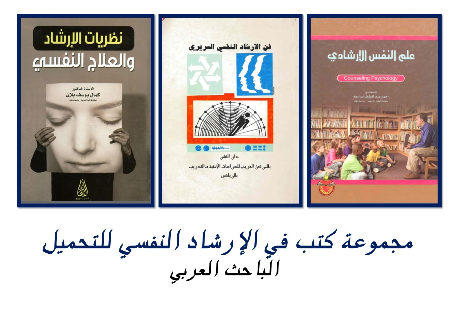 مجموعة كتب في الإرشاد النفسي للتحميل - الباحث العربي مجموعة كتب في الإرشاد النفسي للتحميل - الباحث العربي