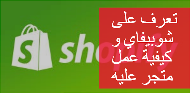 منصة شوبيفاي ماذا يلزم للانخراط و كيف يتم انشاء متجر عليها؟