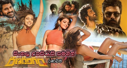 Sinhala Sub - Ranarangam (2019)