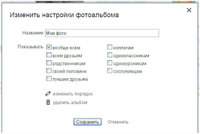 Настройки фотоальбома в ОК