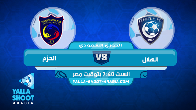 الهلال والحزم