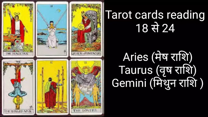 Aries (मेष राशि) Taurus (वृष राशि) Gemini (मिथुन राशि Tarot card reading 18th से th24 may 2020 तक।Rashifal.