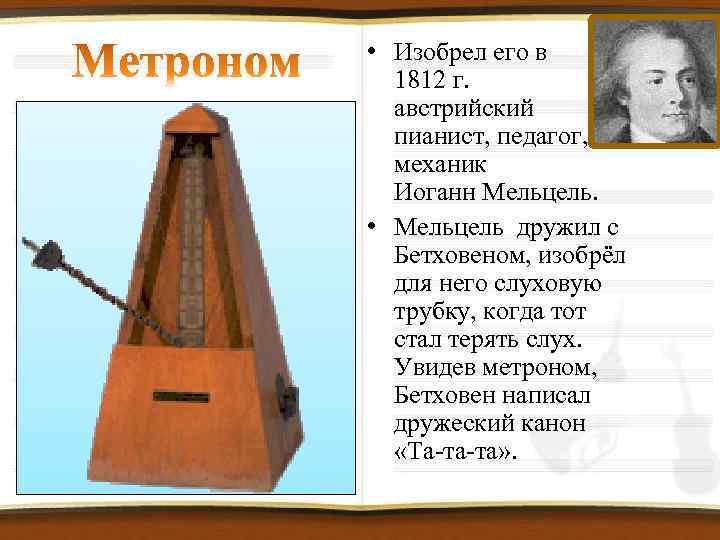 метроном 112. прибор для определения темпа исполняемого музыкального произведения. что такое регистр и тембр. музыкальный прибор для ритма. средства музыкальной выразительности динамика.