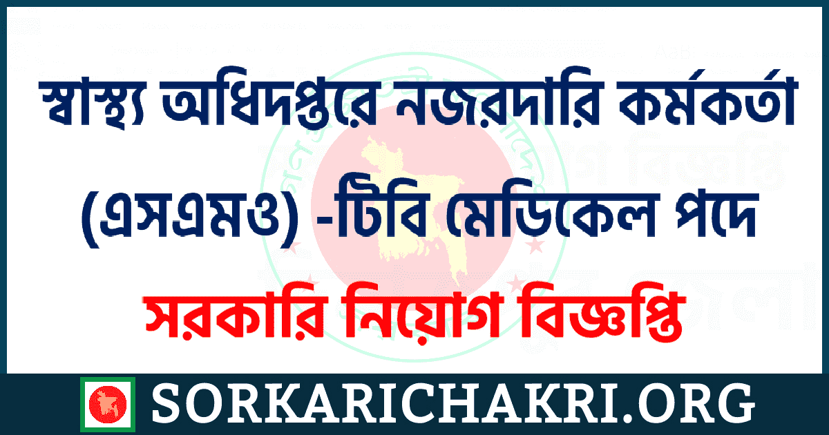 স্বাস্থ্য অধিদপ্তরে নজরদারি কর্মকর্তা (এসএমও) -টিবি মেডিকেল পদে নিয়োগ বিজ্ঞপ্তি ২০২১ স্বাস্থ্য অধিদপ্তরে নজরদারি কর্মকর্তা (এসএমও) -টিবি মেডিকেল পদে নিয়োগ বিজ্ঞপ্তি ২০২১