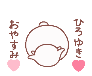 Line クリエイターズスタンプ 動く大好きな ひろゆき へ送る名前 Example With Gif Animation