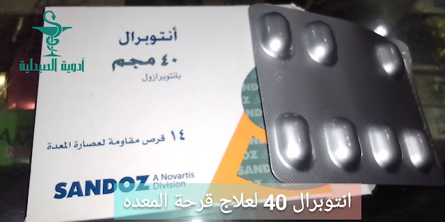 أنتوبرال أقراص antopral علاج قرحة المعدة والحموضه