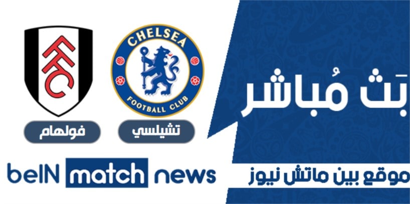 أخبار مباراة تشيلسي فولهام في الدوري الانجليزي ممتازة أخبار مباراة تشيلسي فولهام في الدوري الانجليزي ممتازة