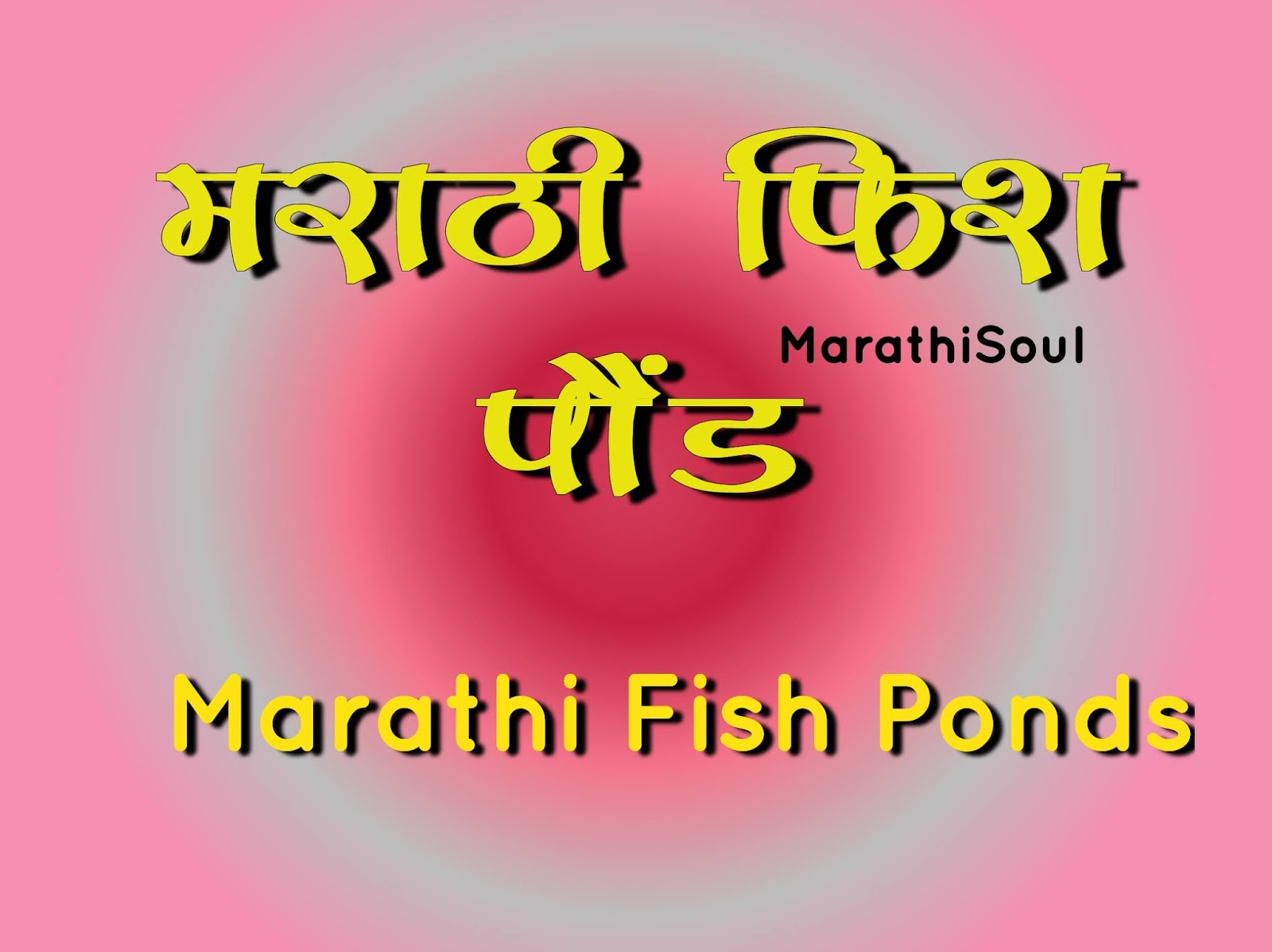 Marathi Fish Ponds Shela Pagote In Marathi Marathi Fish Ponds Shela Pagote In Marathi