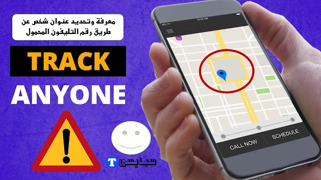 معرفة وتحديد عنوان شخص عن طريق رقم التليفون المحمول 2021 معرفة وتحديد عنوان شخص عن طريق رقم التليفون المحمول 2021