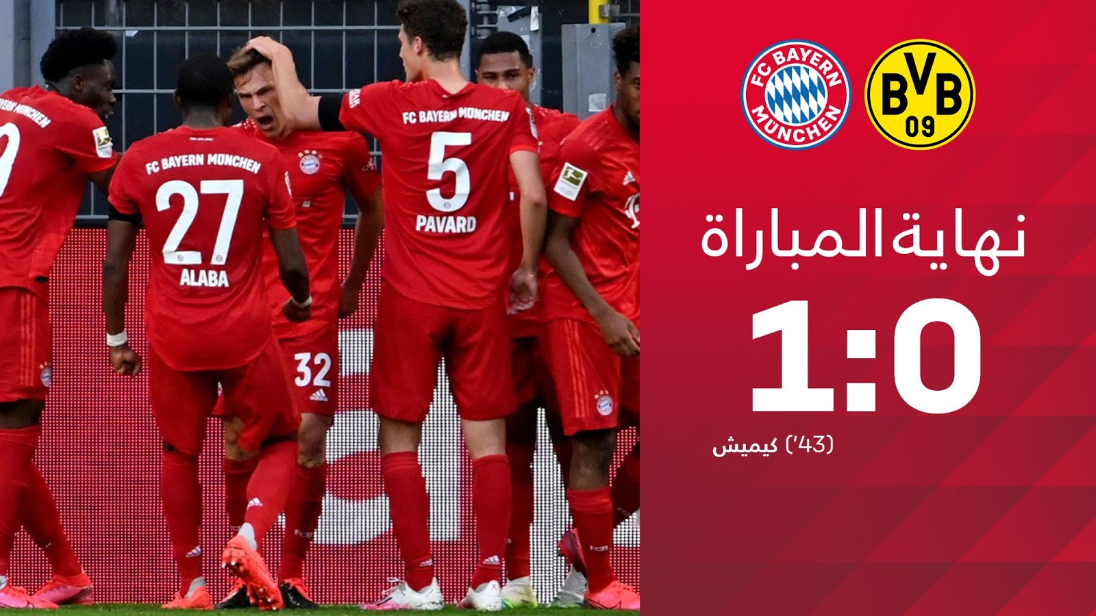 ملخص واهداف مباراة بايرن ميونخ وبروسيا دورتموند 1 0 الدوري الالماني