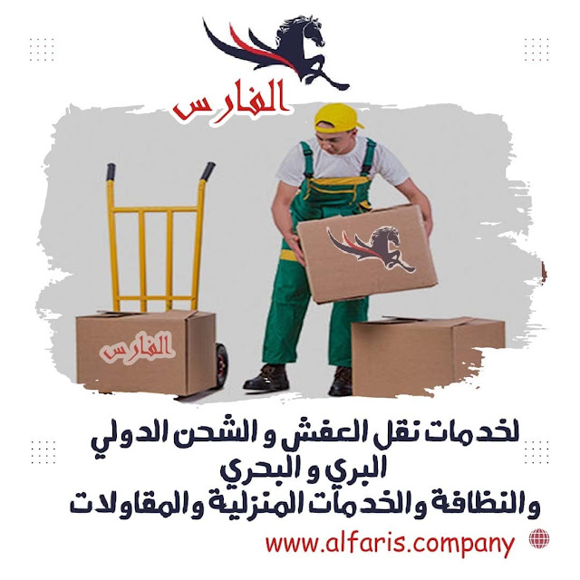 ارخص شركة شحن من السعودية الى الجزائر , من السعودية الى الجزائر DHL , شحن للجزائر بكم , ارخص شحن من السعودية للجزائر ,شحن من الرياض للجزائر , شحن من الرياض الى الجزائر , اجراءات نقل الاثاث من السعودية الى الجزائر , شحن عفش من الرياض الى الجزائر , شحن اغراض للجزائر , اسعار الشحن من الجزائر الى السعودية , شحن اثاث من السعودية الى الجزائر , الاوراق المطلوبة لنقل العفش من السعودية الى الجزائر , شحن من الرياض للجزائر , اسعار شحن الاثاث من السعودية الى الجزائر , نقل عفش من الرياض الى الجزائر , شركة نقل عفش من الرياض الى الجزائر , شحن من الرياض الى الجزائر , شركات النقل البرى من الرياض الى الجزائر , شحن من الرياض للجزائر , افضل شركات نقل الاثاث الى الجزائر , شركات نقل الاثاث في من الرياض الى الجزائر , شركة نقل الأثاث , شركات تحميل عفش , نقل اثاث السوق المفتوح , نقل عفش حراج , شحن الاثاث من الرياض الى الجزائر , شركات نقل العفش من الرياض للجزائر