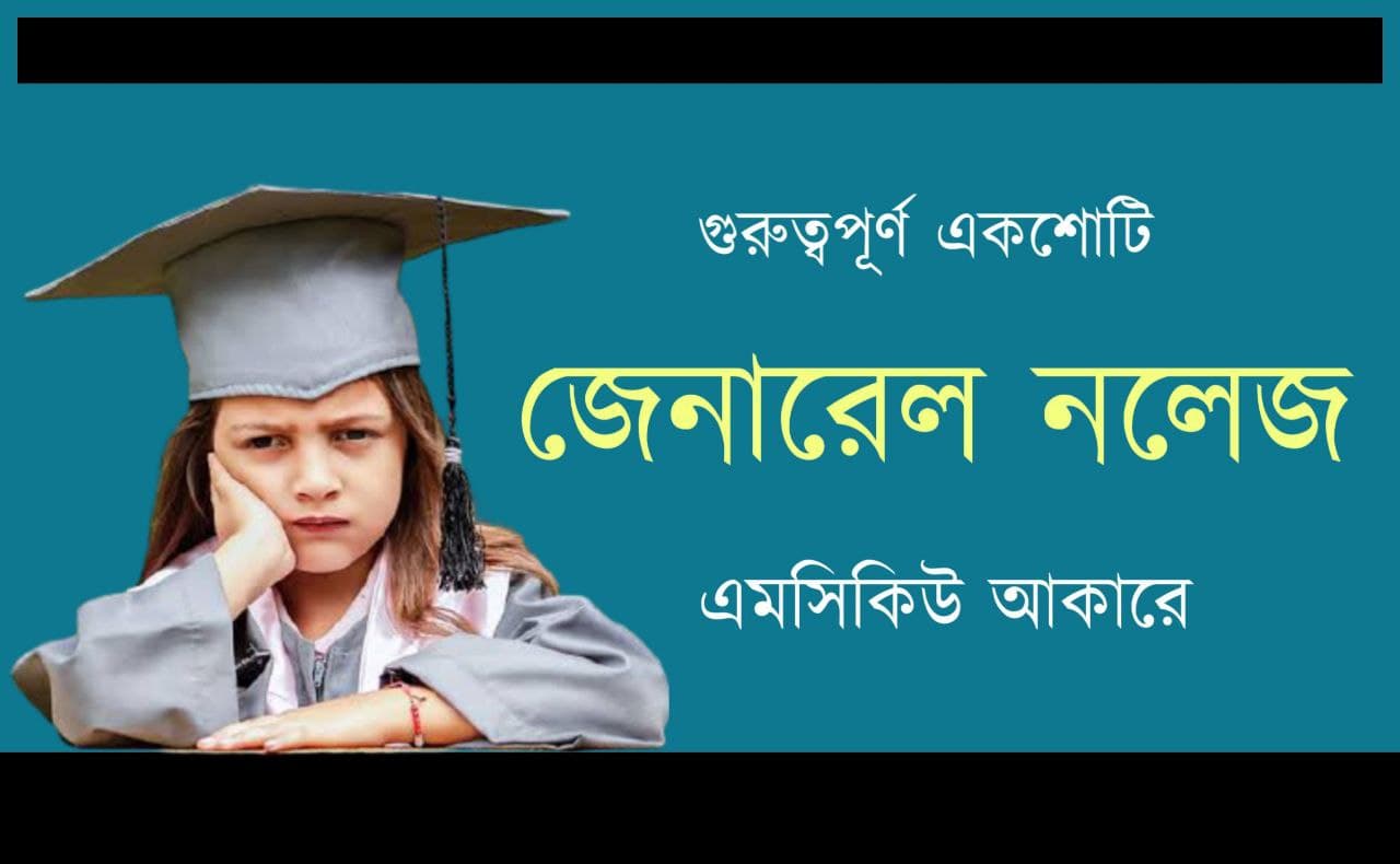 General Knowledge MCQ 2022 in Bengali PDF Download