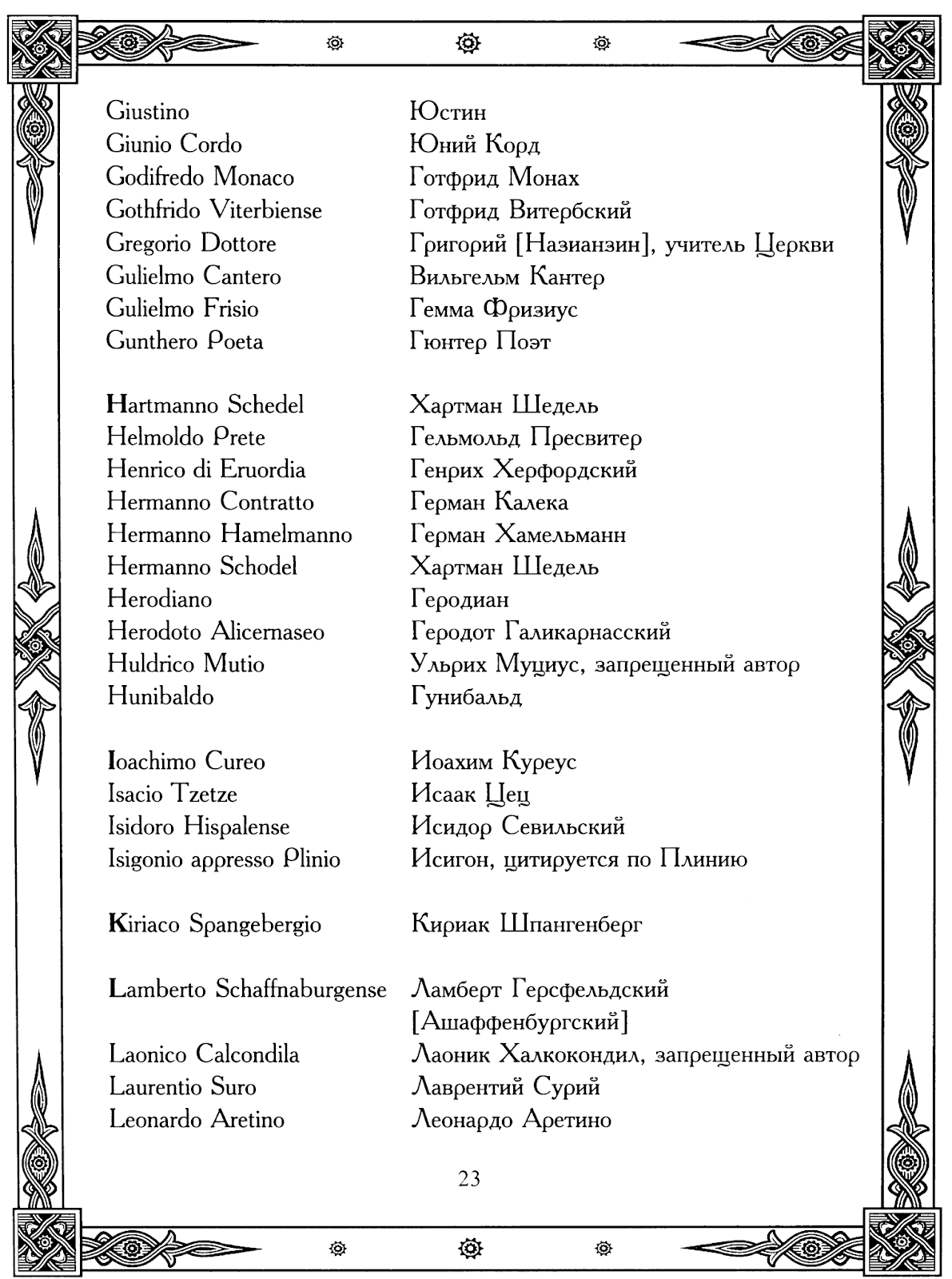 РОДОВОЙ: Мавро Орбини. Славянское царство.