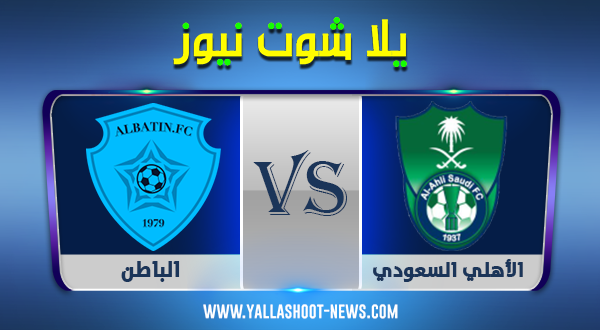 نتيجة مباراة الأهلي والباطن اليوم 18-10-2020 الدوري السعودي نتيجة مباراة الأهلي والباطن اليوم 18-10-2020 الدوري السعودي