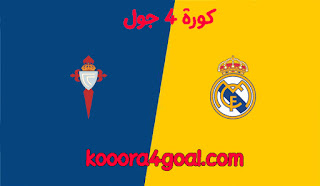 موعد مباراة ريال مدريد وسيلتا فيجو في الدوري الإسباني كورة 4 جول والقنوات الناقلة