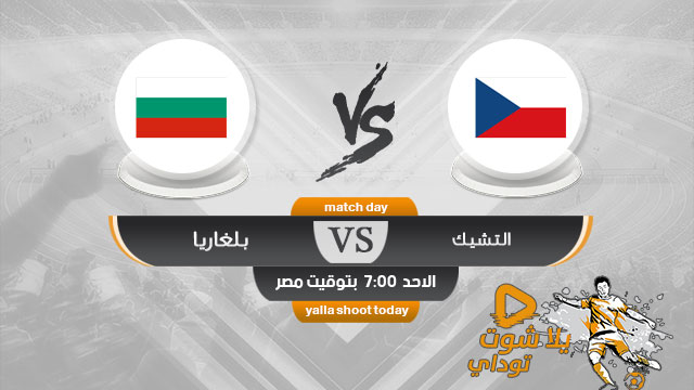 مشاهدة مباراة بلغاريا والتشيك بث مباشر اليوم 17-11 في التصفيات المؤهلة ليورو 2020