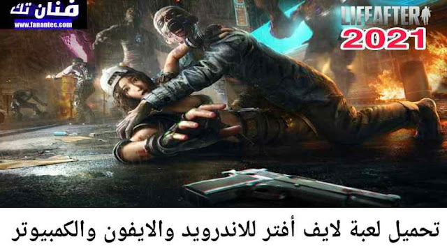 تحميل لعبة لايف افتر 2021 Life After ملفات APK + OBB برابط مباشر للاندرويد والايفون والكمبيوتر تحميل لعبة لايف افتر 2021 Life After ملفات APK + OBB برابط مباشر للاندرويد والايفون والكمبيوتر