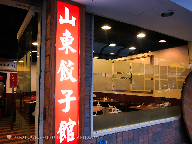 【新北市新店區】新店山東餃子館。盼望很久的酸菜白肉鍋超推 【新北市新店區】新店山東餃子館。盼望很久的酸菜白肉鍋超推