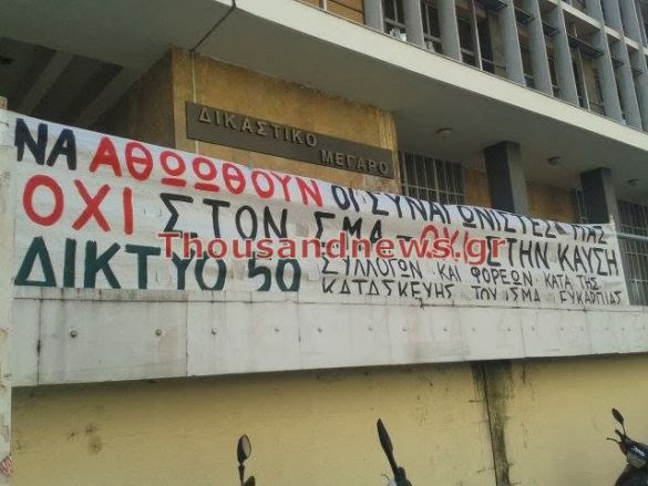 Συγκέντρωση έξω από τα δικαστήρια για το ΣΜΑ Ευκαρπίας