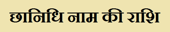 Chhanidhi Name Rashi 