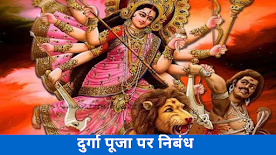 दुर्गा पूजा पर निबंध Essay on Durga Puja in Hindi