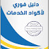 دليل فوري لاكواد الخدمات "الدفع بكود الخدمة" فوري Fawry دليل فوري لاكواد الخدمات "الدفع بكود الخدمة" فوري Fawry