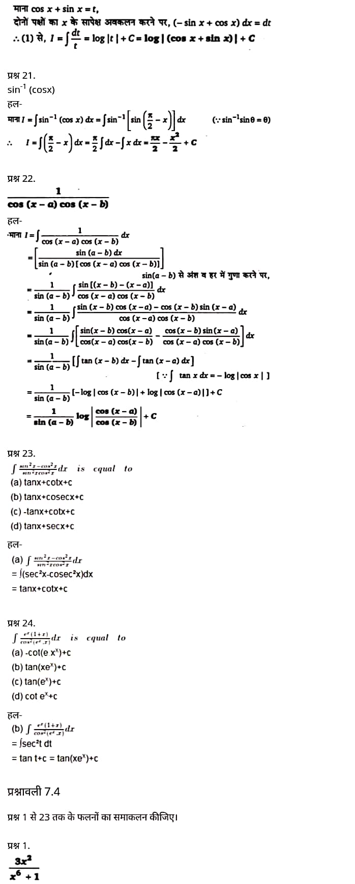 "Class 12 Maths Chapter 7" "Integrals" Hindi Medium,  मैथ्स कक्षा 12 नोट्स pdf,  मैथ्स कक्षा 12 नोट्स 2021 NCERT,  मैथ्स कक्षा 12 PDF,  मैथ्स पुस्तक,  मैथ्स की बुक,  मैथ्स प्रश्नोत्तरी Class 12, 12 वीं मैथ्स पुस्तक RBSE,  बिहार बोर्ड 12 वीं मैथ्स नोट्स,   12th Maths book in hindi, 12th Maths notes in hindi, cbse books for class 12, cbse books in hindi, cbse ncert books, class 12 Maths notes in hindi,  class 12 hindi ncert solutions, Maths 2020, Maths 2021, Maths 2022, Maths book class 12, Maths book in hindi, Maths class 12 in hindi, Maths notes for class 12 up board in hindi, ncert all books, ncert app in hindi, ncert book solution, ncert books class 10, ncert books class 12, ncert books for class 7, ncert books for upsc in hindi, ncert books in hindi class 10, ncert books in hindi for class 12 Maths, ncert books in hindi for class 6, ncert books in hindi pdf, ncert class 12 hindi book, ncert english book, ncert Maths book in hindi, ncert Maths books in hindi pdf, ncert Maths class 12, ncert in hindi,  old ncert books in hindi, online ncert books in hindi,  up board 12th, up board 12th syllabus, up board class 10 hindi book, up board class 12 books, up board class 12 new syllabus, up Board Maths 2020, up Board Maths 2021, up Board Maths 2022, up Board Maths 2023, up board intermediate Maths syllabus, up board intermediate syllabus 2021, Up board Master 2021, up board model paper 2021, up board model paper all subject, up board new syllabus of class 12th Maths, up board paper 2021, Up board syllabus 2021, UP board syllabus 2022,  12 वीं मैथ्स पुस्तक हिंदी में, 12 वीं मैथ्स नोट्स हिंदी में, कक्षा 12 के लिए सीबीएससी पुस्तकें, हिंदी में सीबीएससी पुस्तकें, सीबीएससी  पुस्तकें, कक्षा 12 मैथ्स नोट्स हिंदी में, कक्षा 12 हिंदी एनसीईआरटी समाधान, मैथ्स 2020, मैथ्स 2021, मैथ्स 2022, मैथ्स  बुक क्लास 12, मैथ्स बुक इन हिंदी, बायोलॉजी क्लास 12 हिंदी में, मैथ्स नोट्स इन क्लास 12 यूपी  बोर्ड इन हिंदी, एनसीईआरटी मैथ्स की किताब हिंदी में,  बोर्ड 12 वीं तक, 12 वीं तक की पाठ्यक्रम,