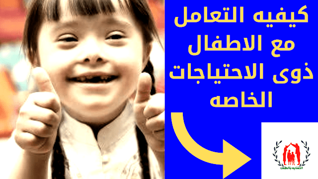 كيفية التعامل مع الاطفال ذوى الاحتياجات الخاصة